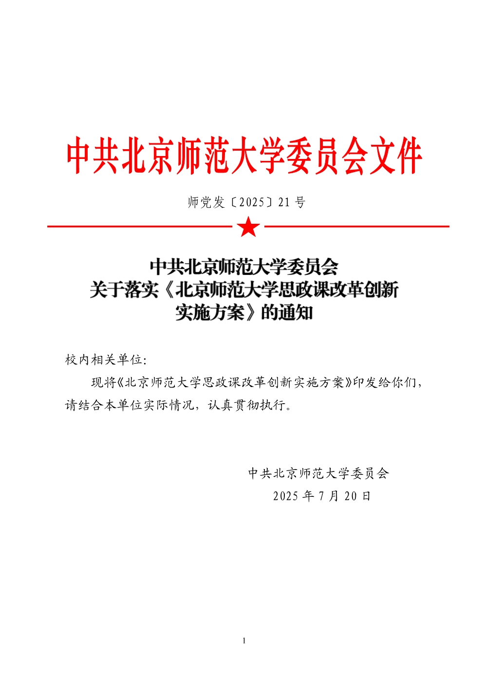 师党发〔2025〕21号 关于落实《世界杯官网思政课改革创新实施方案》的通知.jpg